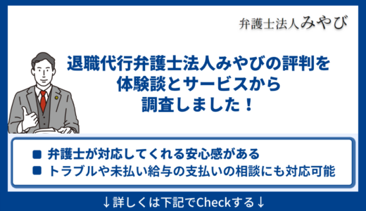 弁護士法人みやびの評判や体験談を調査