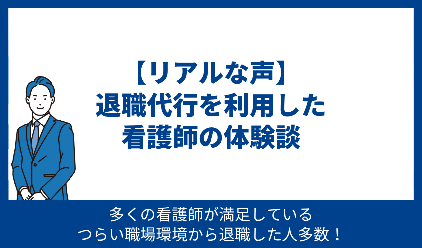 【リアルな声】退職代行を利用した看護師の体験談