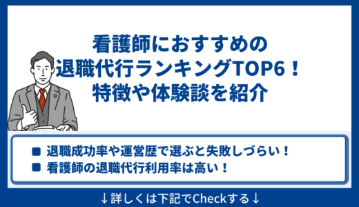 看護師におすすめの退職代行ランキングTOP6！サービスの特徴や利用者の体験談を紹介