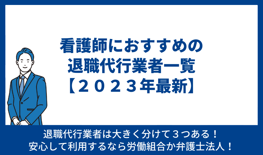 看護師におすすめの退職代行業者一覧【2024年最新】