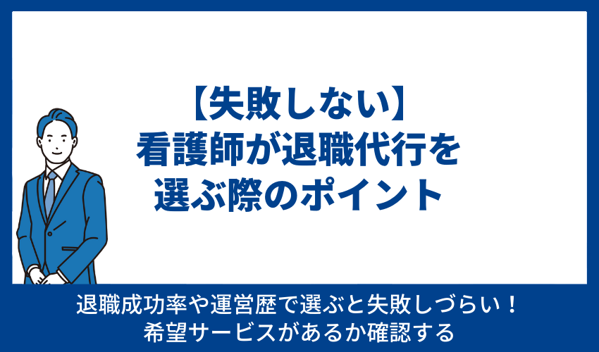 【失敗しない】看護師が退職代行を選ぶ際のポイント