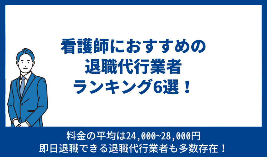 看護師におすすめの退職代行業者ランキング6選！