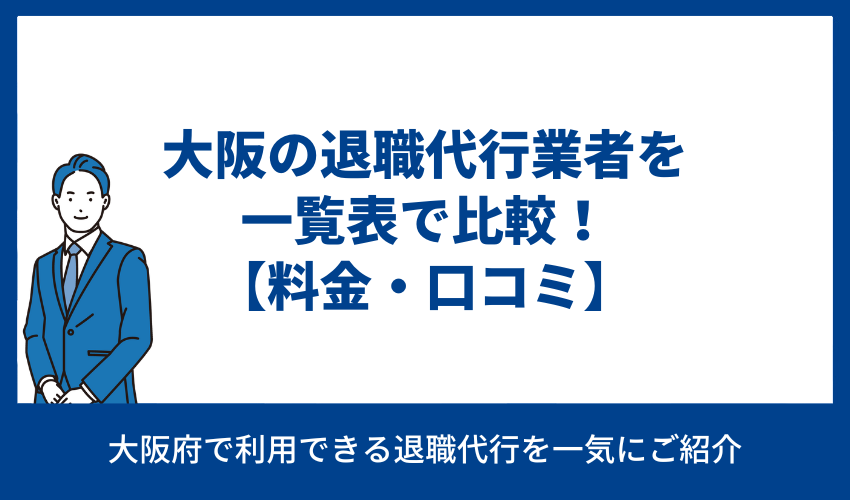 大阪の退職代行業者一覧表