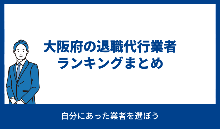 大阪府の退職代行まとめ