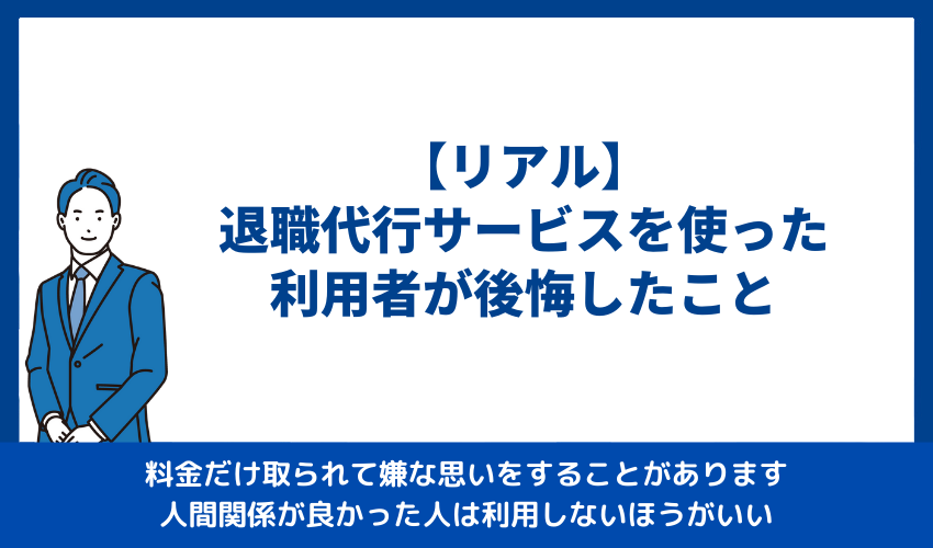 【リアル】退職代行サービスを使った利用者が後悔したこと