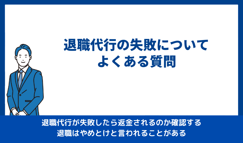 退職代行の失敗についてよくある質問