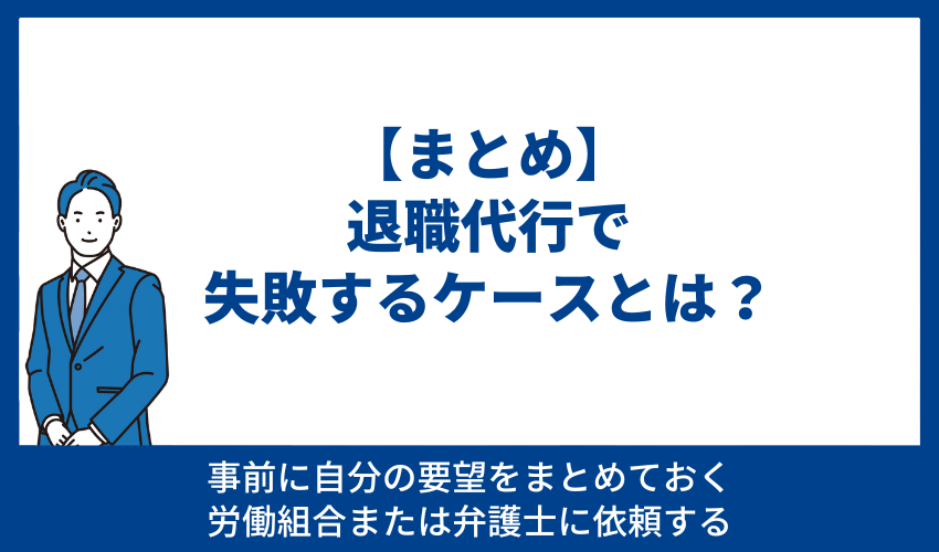 【まとめ】退職代行で失敗するケースとは？