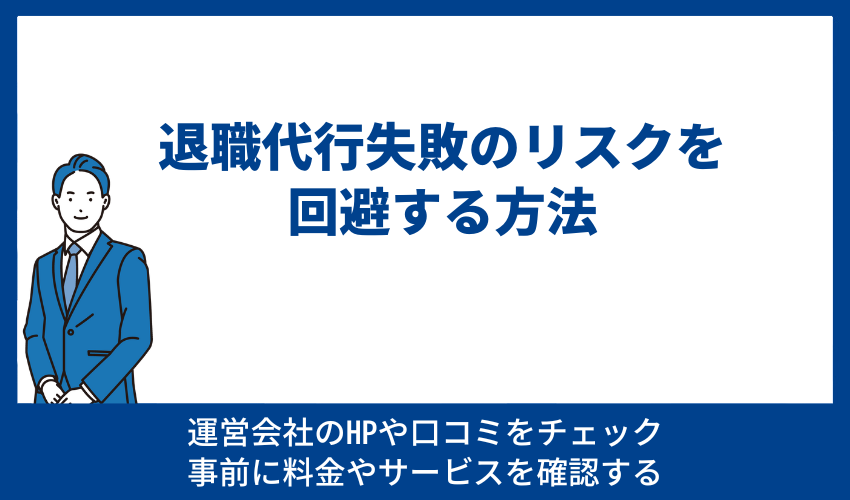 退職代行失敗のリスクを回避する方法