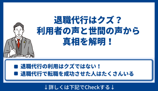 退職代行はクズ？利用者の声と世間の声から真相を解明！