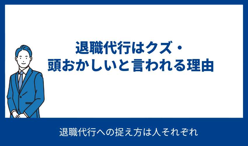 退職代行はクズ・頭おかしいと言われる理由