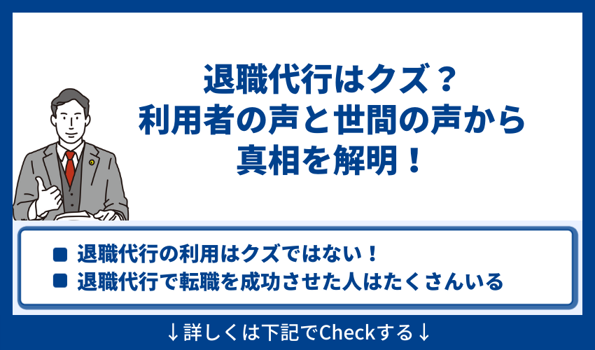 退職代行はクズ？利用者の声と世間の声から真相を解明！