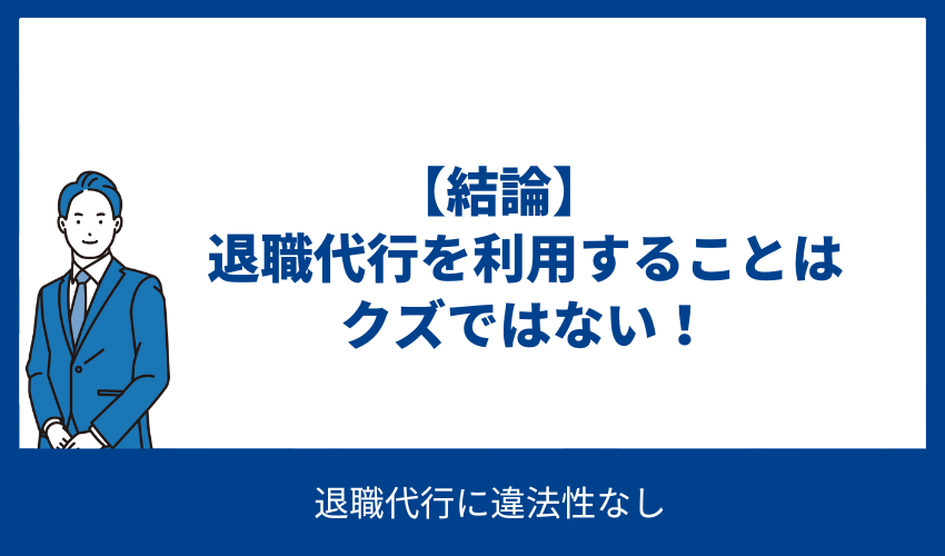 【結論】退職代行を利用することはクズではない！