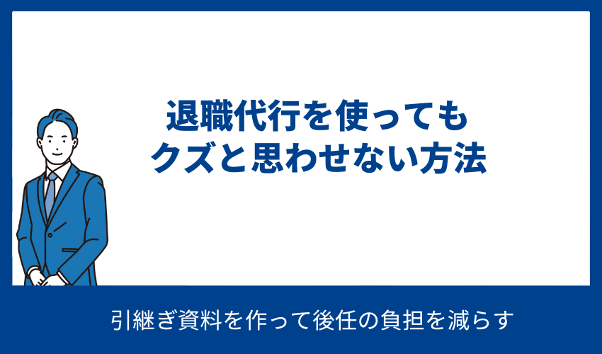 退職代行を使ってもクズと思わせない方法