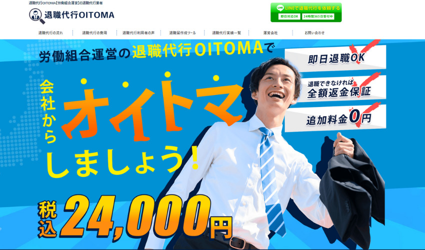 退職代行OITOMA｜労働組合運営で即日退職可能