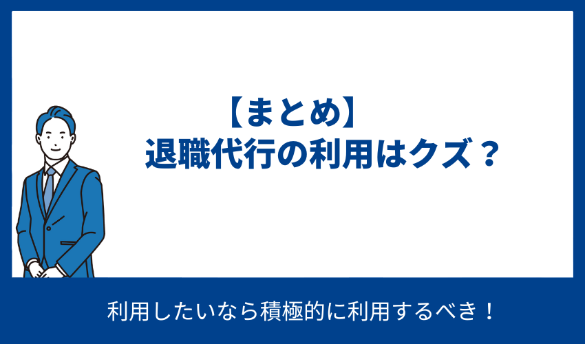 【まとめ】退職代行の利用はクズ？