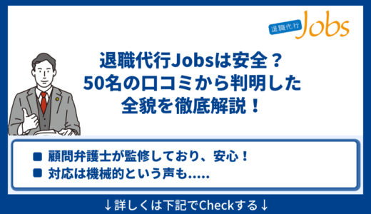 退職代行Jobsは安全？50名の口コミから判明した全貌