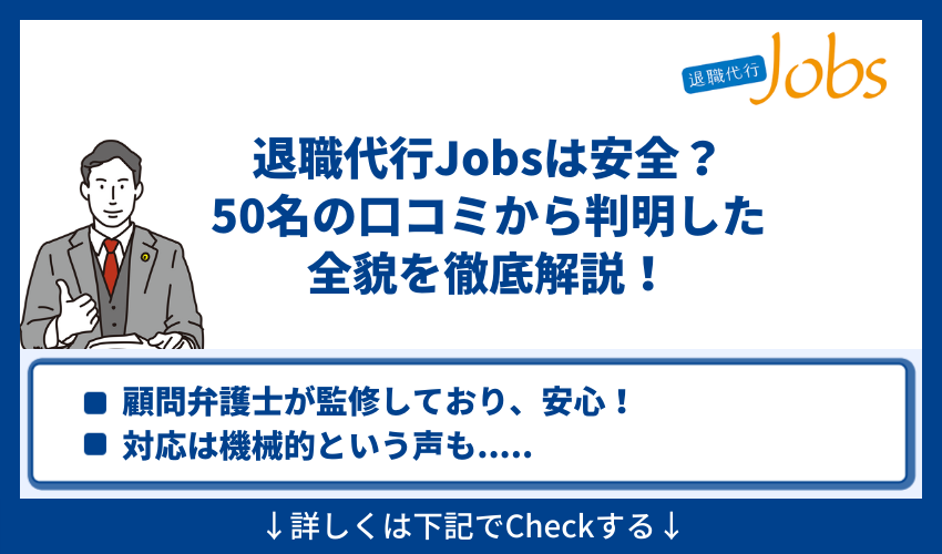 退職代行jobs 評判