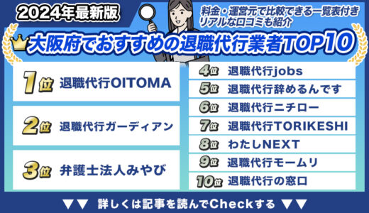 大阪の退職代行おすすめランキング【2024年最新版】安い業者が見つかる！