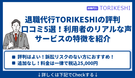 退職代行TORIKESHIの評判・口コミ5選！利用者のリアルな声・サービスの特徴を紹介