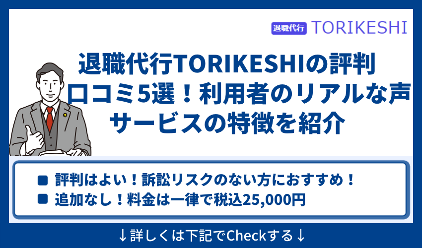 退職代行TORIKESHI 評判口コミ