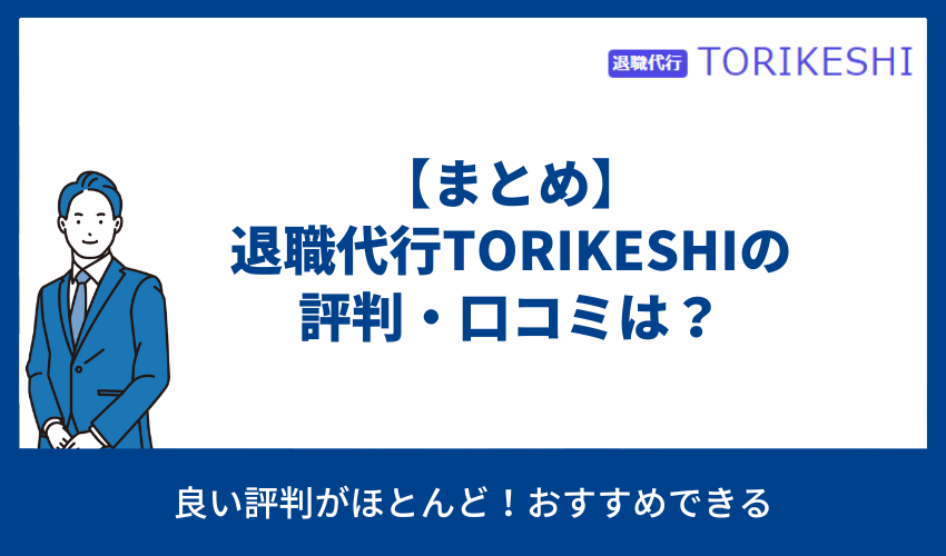 退職代行TORIKESHI まとめ