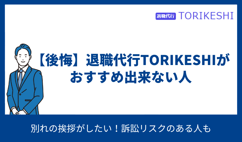 退職代行TORIKESHI おすすめできない人