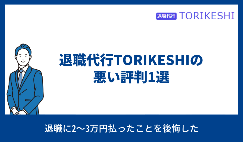 退職代行TORIKESHI 悪い評判