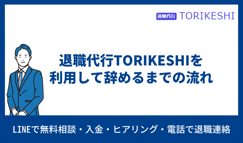 退職代行TORIKESHI 辞めるまでの流れ