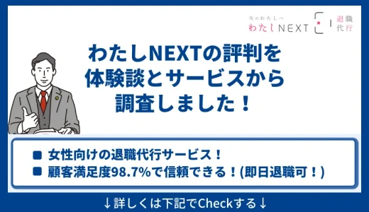 女性の退職代行「わたしNEXT」の評判は？サービスの特徴・利用時の注意点を解説