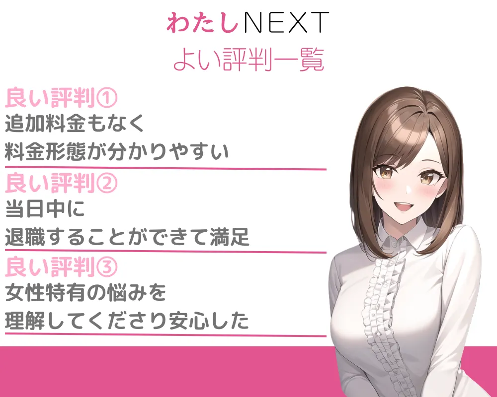 女性の退職代行「わたしNEXT」の良い評判