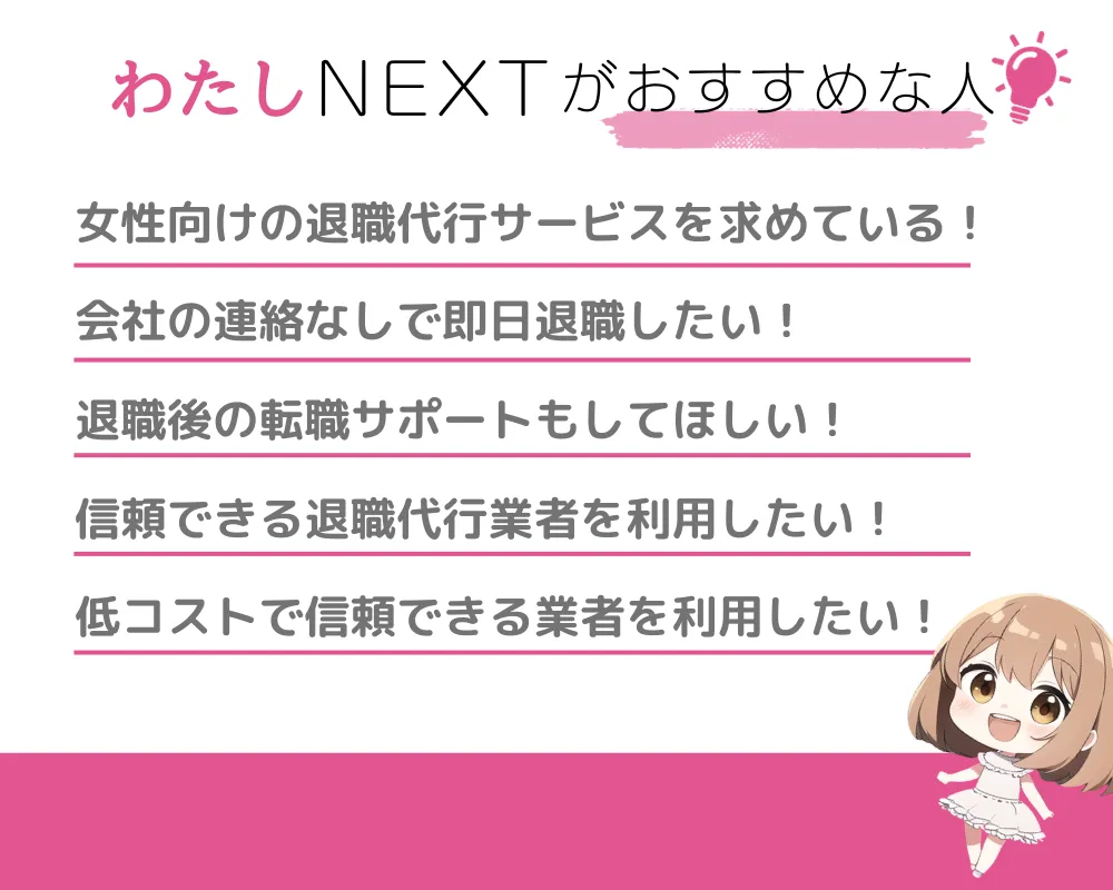 女性の退職代行「わたしNEXT」がおすすめな人の特徴