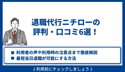 退職代行ニチローの評判・口コミ6選！利用者の声や利用時の注意点まで徹底解説