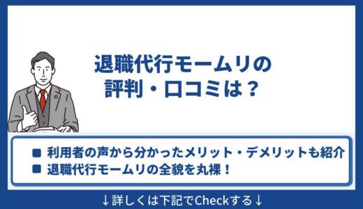 退職代行モームリの評判・口コミは？利用者の声から分かったメリット・デメリットも紹介