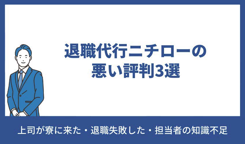 退職代行ニチロ―の悪い評判3選