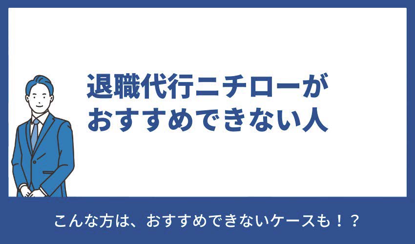 退職代行ニチローがおすすめできない人