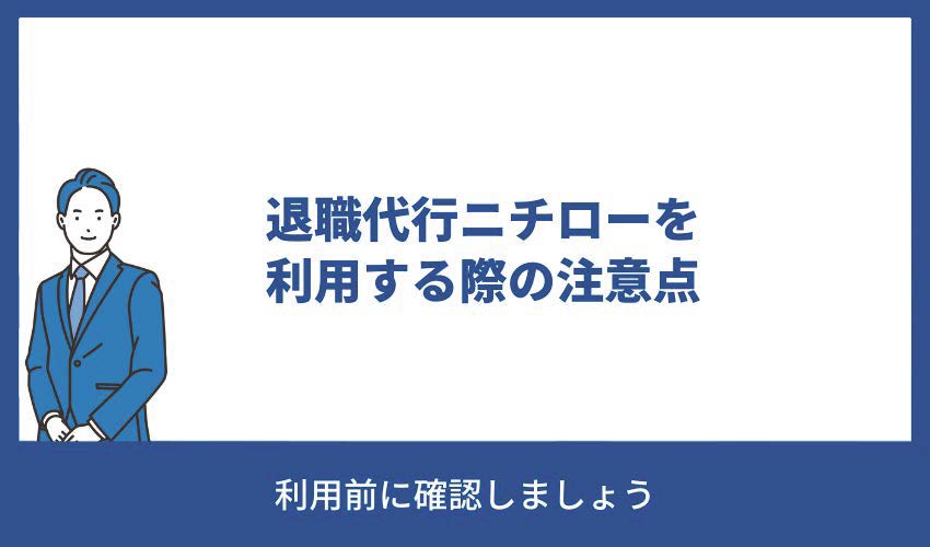 退職代行ニチローを利用する際の注意点