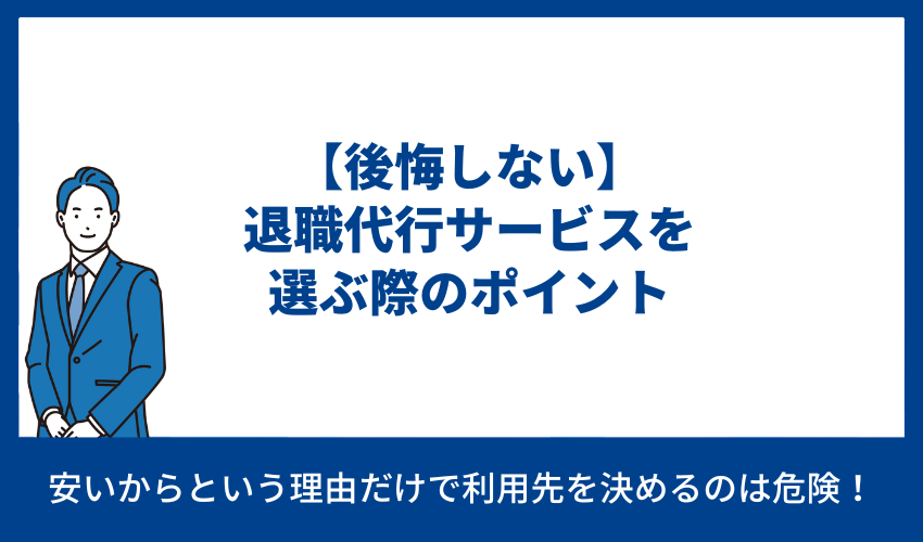 【後悔しない】退職代行サービスを選ぶ際のポイント