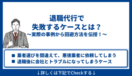 退職代行で失敗するケースとは？実際の事例から回避方法を伝授！