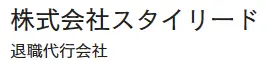 退職代行スタイリード