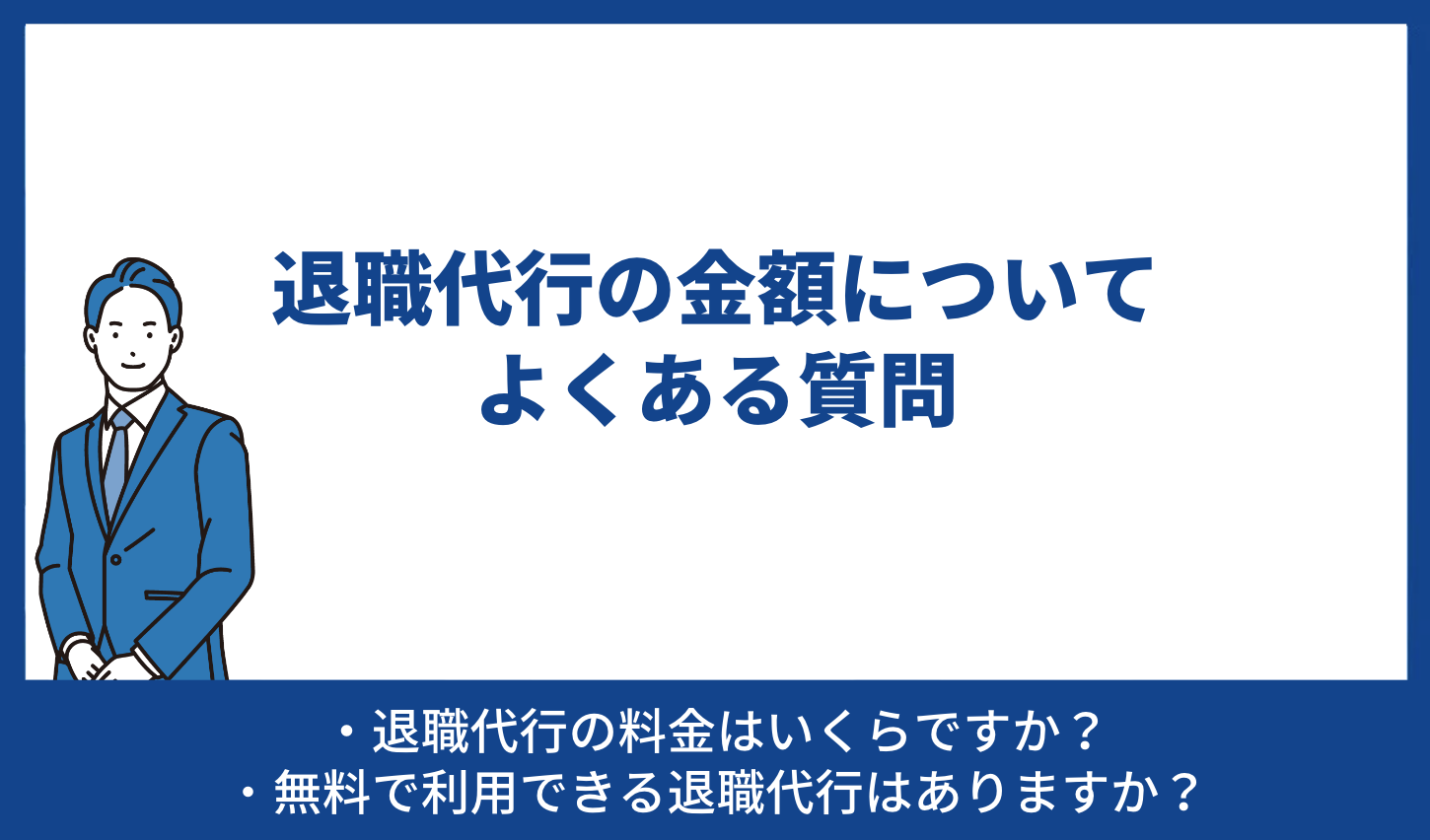 退職代行の金額についてよくある質問