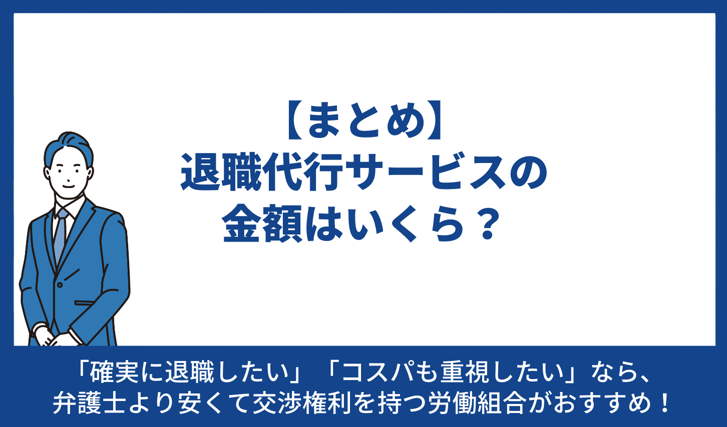 【まとめ】退職代行サービスの金額はいくら？