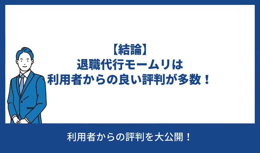 【結論】退職代行モームリは利用者からの良い評判が多数！
