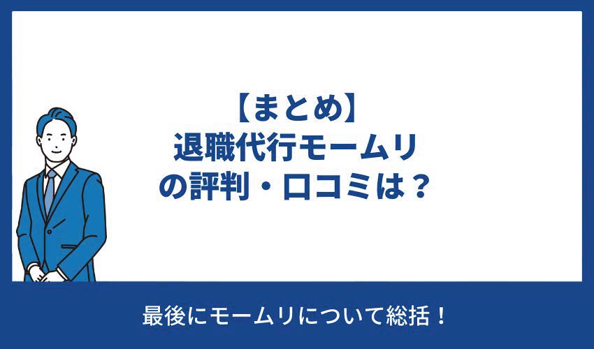 【まとめ】退職代行モームリの評判・口コミは？
