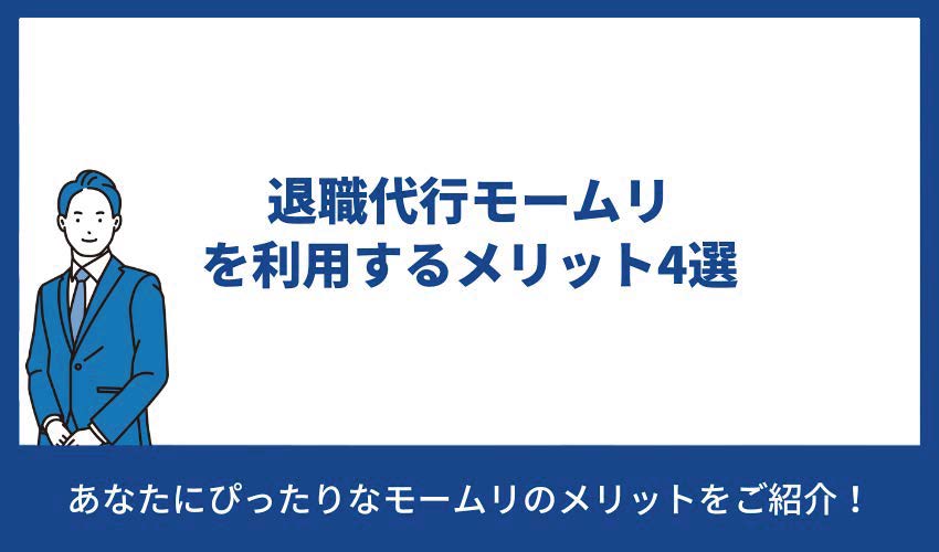 退職代行モームリを利用するメリット4選
