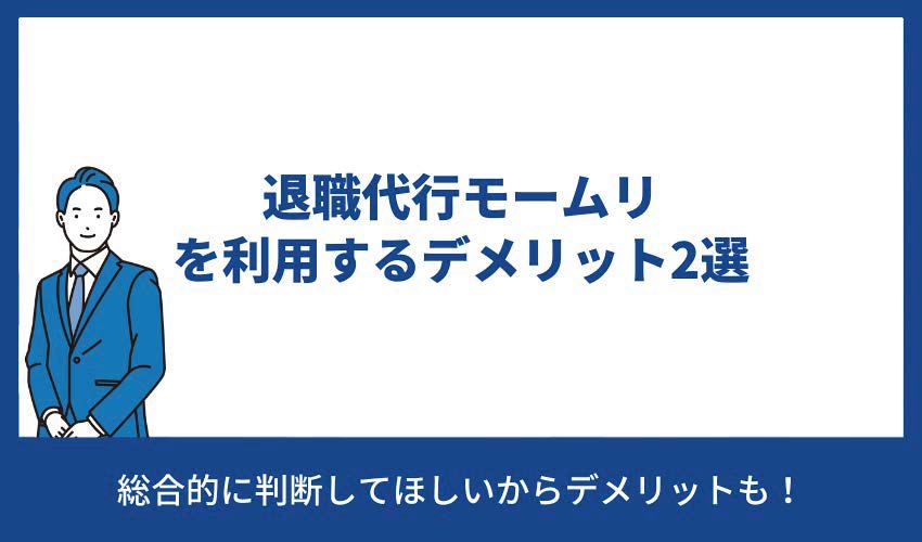 退職代行モームリを利用するデメリット2選
