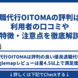 退職代行OITOMA（オイトマ）の評判は？利用者の口コミや特徴・注意点を徹底解説