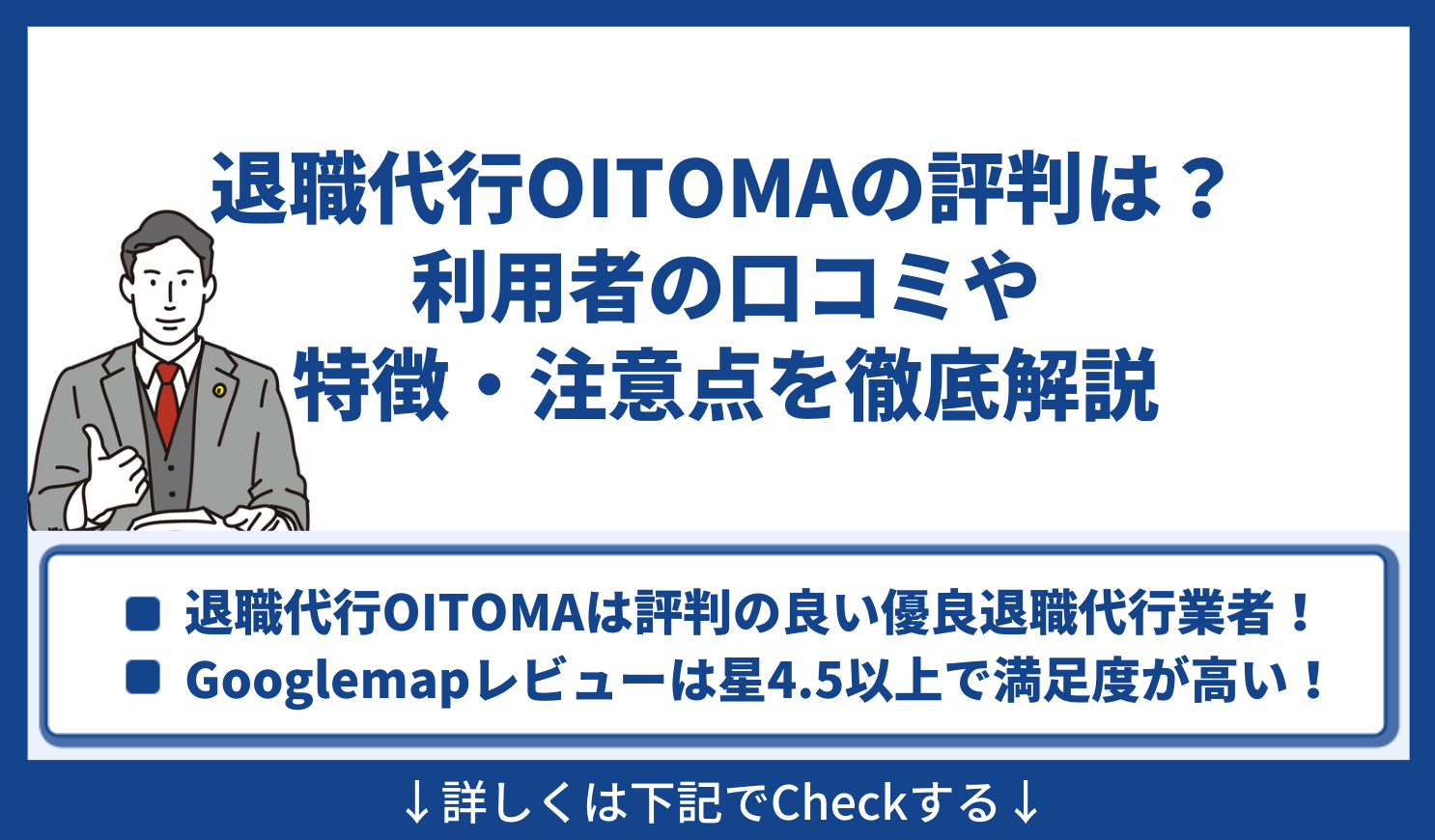 退職代行OITOMA（オイトマ）の評判は？利用者の口コミや特徴・注意点を徹底解説