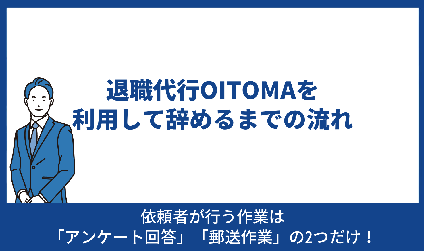 退職代行OITOMAを利用して辞めるまでの流れ