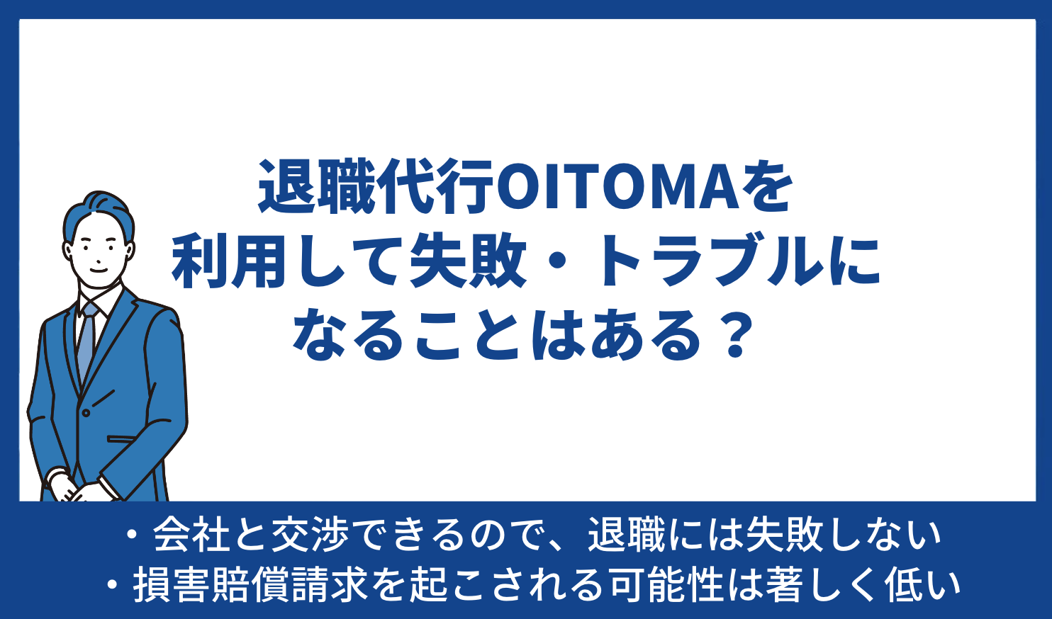 退職代行OITOMAを利用して失敗・トラブルになることはある？