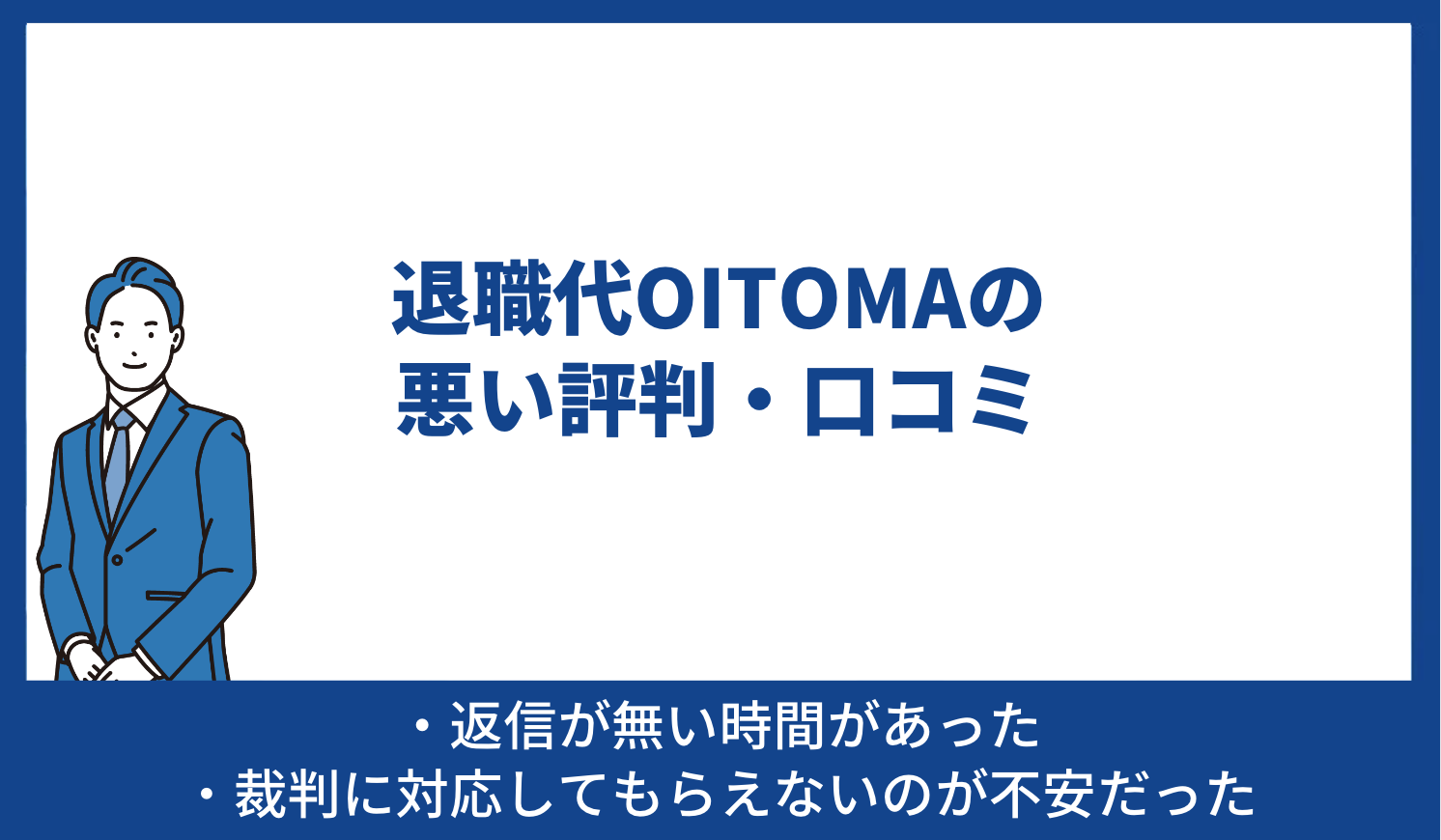 退職代OITOMAの悪い評判・口コミ